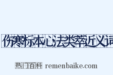 伤寒标本心法类萃近义词是什么意思的图片